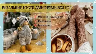 ВЯЗАЛЬНЫЕ ИТОГИ 2021 ГОДА! ВСЕ ИГРУШКИ АМИГУРУМИ.