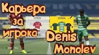 FIFA 17 - Карьера за Игрока - Denis Monolev-(дубль в первом матче)-№1
