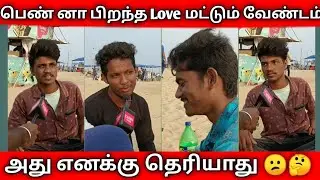 oru naal pen ah maritingana enna pannuvinga ?? || #tamil #trending #ytshorts #viral #review #fun