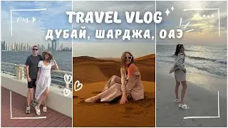 Дубай, Шарджа, ОАЭ🇦🇪 Occidental Sharjah Grand🌊