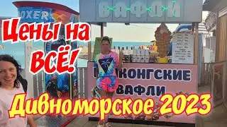 Дивноморское 2023🏖ЦЕНЫ НА ВСЁ!