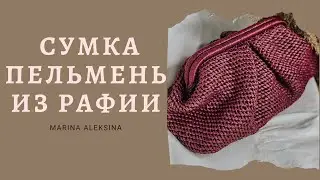 Сумка пельмень из рафии 