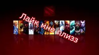 Dota 2 Русский Паблик#1 (Лайк мне)Vine