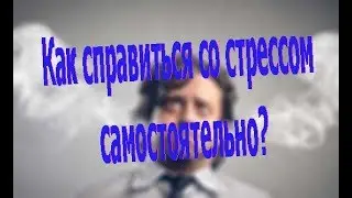 Как справиться со стрессом самостоятельно?