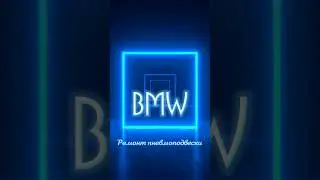 Ремонт пневмобаллона пневмоподвески бмв bmw | 8(965)472-22-99