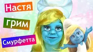 Грим Смурфика 💙 Настя 😎 Портретный грим 🎨 СМУРФЕТТА 🌷 как нарисовать Смурфетту