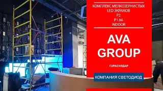 Комплекс интерьерных мелкозернистых LED экранов с шагом пикселя 2 и 1.86 мм. AVA GROUP г.Краснодар