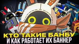 Кто такие БАНБУ, что такое БАНБУЛЕТЫ и как их получить в Zenless Zone Zero