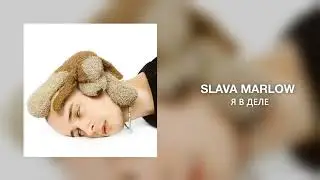 SLAVA MARLOW - Я в деле