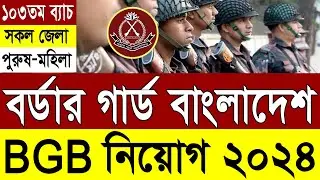 BGB বর্ডার গার্ড বাংলাদেশ 🔥বিজিবি নিয়োগ ২০২৪ | Border Guard Bangladesh BGB Job Circular 2024