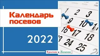 Мой календарь посевов на 2022 год