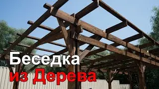 Do-It-Yourself Wooden Gazebo (Part 2. Wooden Frame).