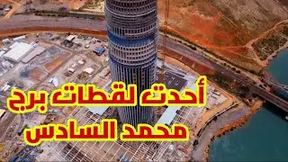آحدت لقطات برج محمد السادس بسلا  والمسرح الكبير بالرباط