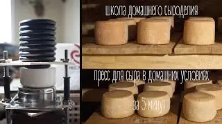 Home cheese-making - how to make a cheese press at home in 5 minutes