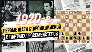 Сила слона g7 и оружие против Лондонской системы. Староиндийская защита в 1920-е годы.