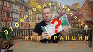 СУТОЧНЫЙ ИРП Франции. Высокая кухня???