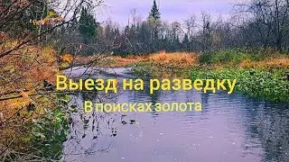 Выезд на разведку