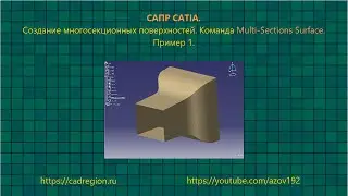 САПР CATIA. Создание многосекционных поверхностей. Команда Multi-Sections Surface. Пример 1.