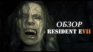 ОБЗОР RESIDENT EVIL 7