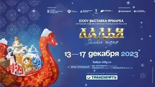 ЛАДЬЯ. ЗИМНЯЯ СКАЗКА 2023