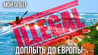 КАК я нелегально попал на БАЙДАРКЕ в Хорватию без ВИЗЫ?