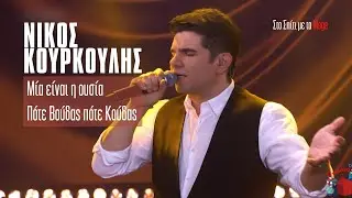 Μία είναι η ουσία,Πότε Bούδας πότε Kούδας - Νίκος Κουρκούλης (Στο Σπίτι με το Mega)