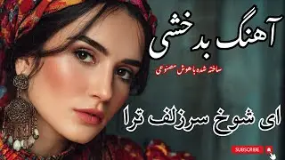ای شوخ سرزلف ترا | Afghan Mahalli Song | Bazgul Badakhshi Style