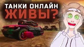 ТАНКИ ОНЛАЙН В 2025 ГОДУ