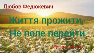 Життя прожити, не поле перейти. (Читає автор).