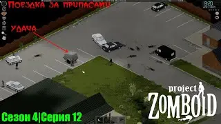 Вест-Поинт: поездка за припасами | Project Zomboid
