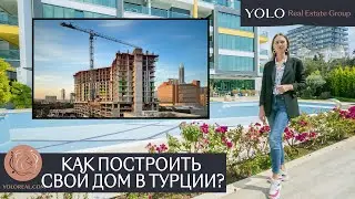 Как построить свой дом в Турции: ТОП 6 полезных советов!