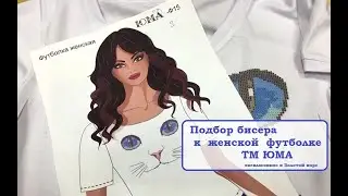 Бисерный подбор к женской футболке от ЮМА.