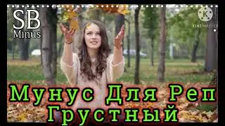 Минус для Реп грустный/  минус барои реп 2021 sb minus????????