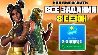 Все задания 2 Неделя 8 Сезон Фортнайт! Выполняем Испытания + Секретный Флаг Fortnite