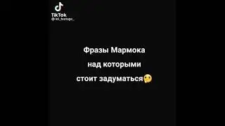 видео из тик тока: 12 часть (в видео есть голос Мармока)