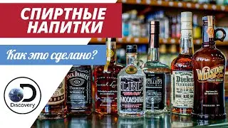 Спиртные напитки | Как это сделано?
