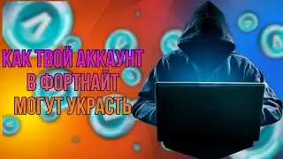 КАК ТВОЙ АККАУНТ В ФОРТНАЙТ МОГУТ УКРАСТЬ