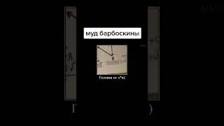 Муд БОРБОСКИНЫ ор/смех/угар  подпишись и помоги добить 100 подписчиков.