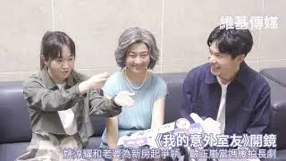 《我的意外室友》開鏡　姚淳耀和老婆為新房起爭執 嚴正嵐當媽後拍長劇