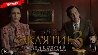 Заклятие 3: По воле дьявола - финальный трейлер
