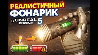 Как сделать фонарик с батарейками в Unreal Engine 5 | Flashlight + Battery System