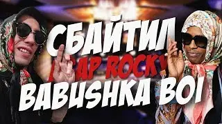 A$AP ROCKY - BABUSHKA BOI НА РУССКОМ ЯЗЫКЕ!