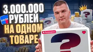 😎Разбор кабинета: 3 млн рублей на 1 товаре на маркетплейсе OZON!