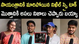 SPY Movie Evening Show Public Talk | SPY Movie Public Review | SPY Public Rating l Telugu Mic