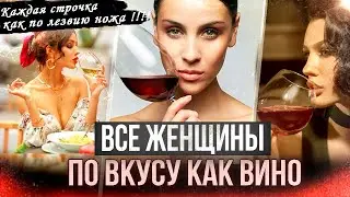Все ЖЕНЩИНЫ по вкусу КАК ВИНО 🍷 | Вадим Зинчук | читает Андрей Федоров | Стихи о любви
