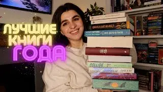 ЛУЧШИЕ КНИГИ ГОДА ❤️‍🔥 Мой ТОП-10