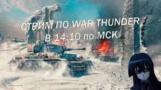 ВОЗВРАЩЕНИЕ ДОМОЙ, ОБЩАЕМСЯ С ЧАТИКОМ  | WAR THUNDER СТРИМ 16+