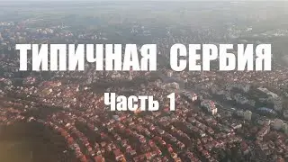 Типичная Сербия 1