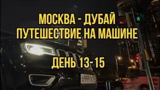 Автопутешествие Москва - Дубай, 10-12 день, поехали🔥