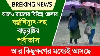 আজও রাজ্যের বিভিন্ন জেলায় বর্জ্রবিদ্যুৎ-সহ ঝড়বৃষ্টির পূর্বাভাস | weather report | weather update